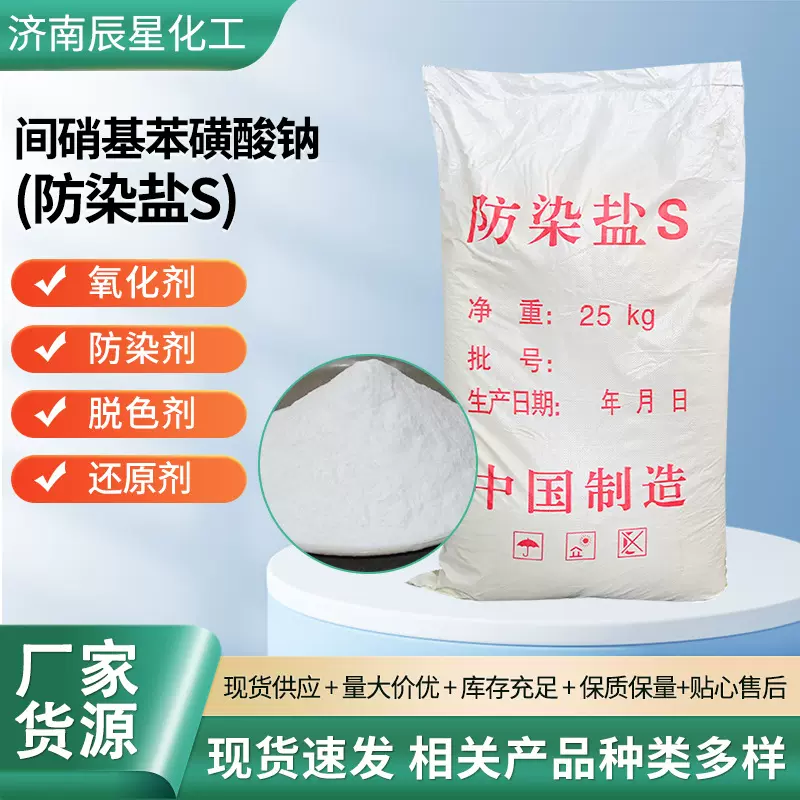 防染盐S间硝基苯磺酸钠电镀用印染光亮剂纺织助剂防染盐