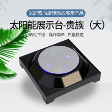 太阳能转盘旋转展示台 大贵族镜面带灯360度旋转 直播拍照底座