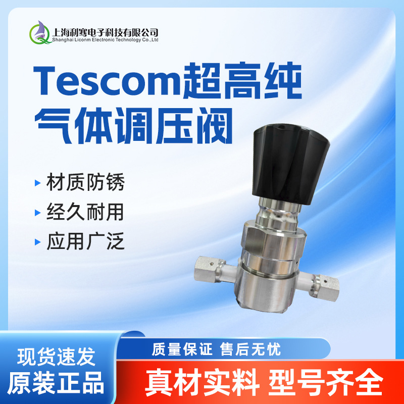 Tescom超高纯气体调压阀优选材质抗压耐用防腐腐防锈不锈钢调压阀