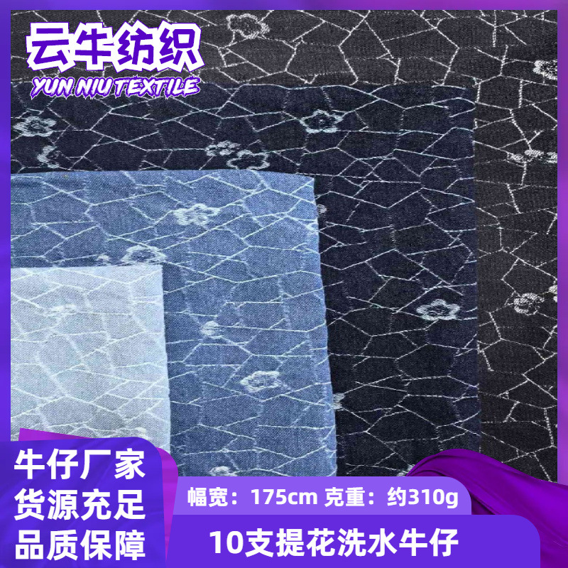 10支牛仔提花洗水面料 斜纹涤棉牛仔布 服装裤子外套箱包面料