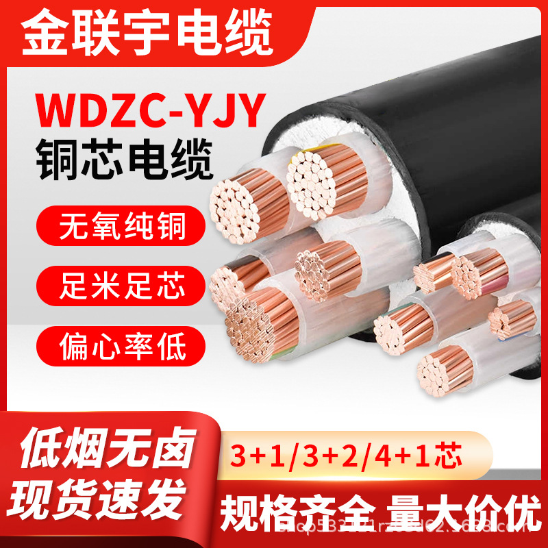 金联宇WDZC-YJY电力电缆3+1芯4+1芯阻燃低烟无卤10/25/50工业配电