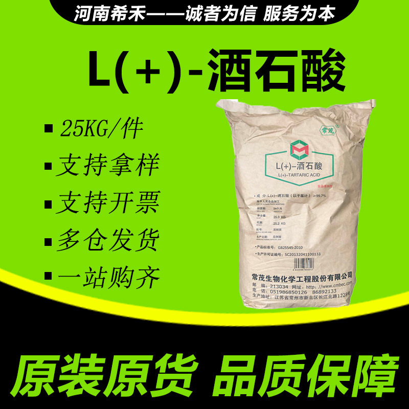 现货供应 L（+）-酒石酸 酸度调节剂 常茂L-酒石酸 粉末/ 颗粒