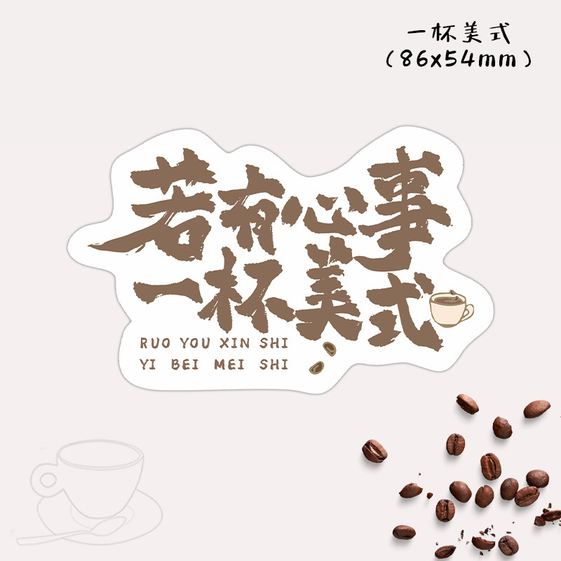 咖啡贴纸文案个性复古杯贴标签印刷拿铁澳白美式不干胶贴纸