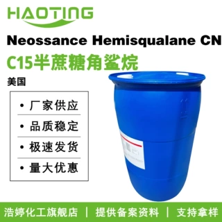 美国 Neossance Hemisqualane CN C15半蔗糖角鲨烷 清爽型小分子