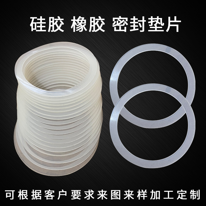 食品级硅胶垫片 圆形硅胶垫片  透明硅胶垫  硅胶异形件 硅胶制品