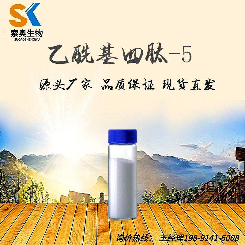 四胜肽 乙酰基四肽-5 化妆品原料 1克/袋 化妆品原料 眼丝氨肽