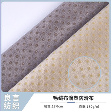 厂家现货 新品全涤毛绒布滴塑防滑布 汽车坐垫宠物用品止滑布料
