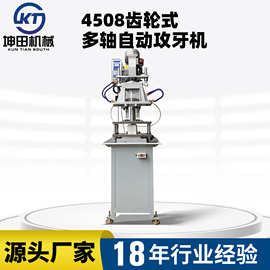 坤田KTS-4508牙距齿轮式自动攻丝机 高效精准 两轴 攻牙机