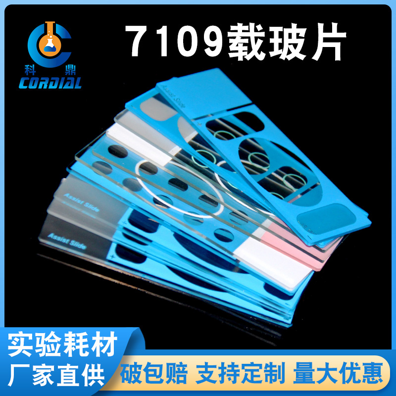 7109科鼎出口型彩色油漆片显微镜玻璃载玻片50片装生物标本载玻片