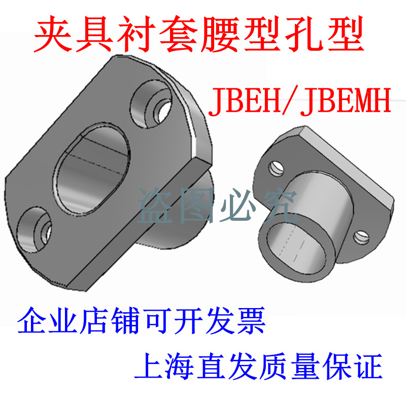 YEP41 42定位夹具衬套腰型孔型JBEH/JBEMH10 12 16 20 25 30 35