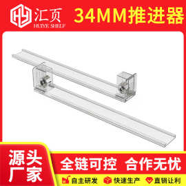 34MM导轨货架推进器美妆店面膜推进器自助补货推拉器分隔板宽可调