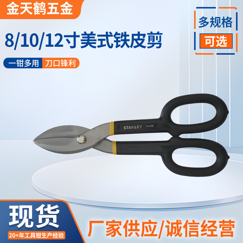 供应批发8寸10寸12寸美式铁皮剪 高碳钢工业美式铁皮剪