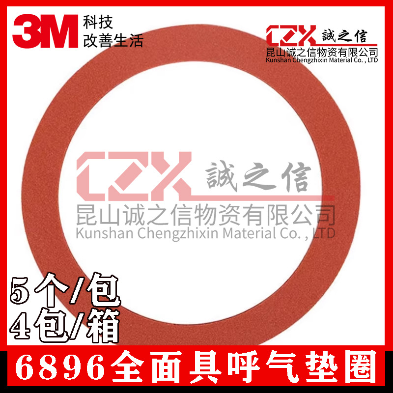 3M6896全面具呼气垫圈
