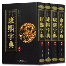 康熙字典 精装全4册竖排汉字辞典汉字研究参考文献 起名工具书