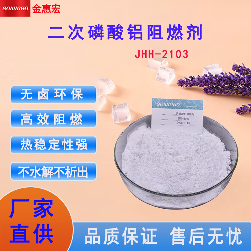 供应二次磷酸铝燃剂 热固性塑料阻料剂 无卤高效阻燃JHH-2103