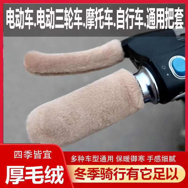 New winter faux plush handlebar covers for electric vehicles, motorcycles, and tricycles, universal warm hand grips