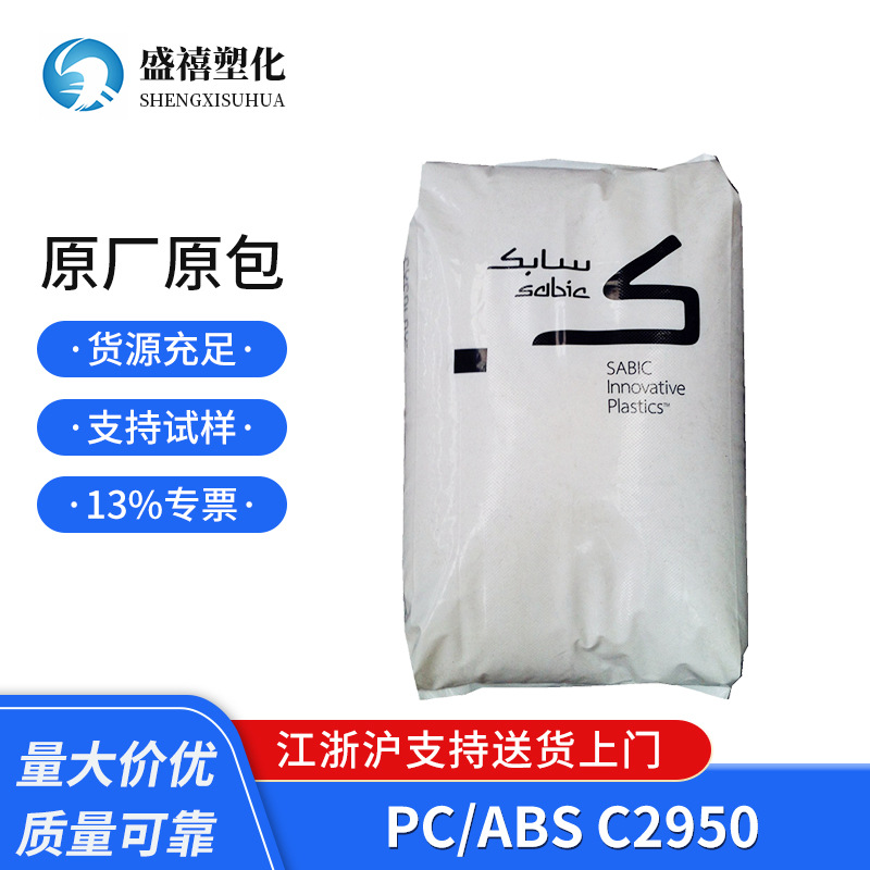 阻燃级 PC/ABS C2950 沙伯基础 高抗冲 耐热 塑料合金 家电部件