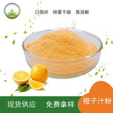 厂家直供 固体饮料  甜橙粉汁粉原料  甜橙果汁粉  现货100g/袋