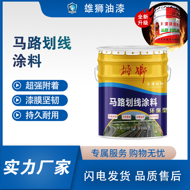 雄狮马路停车位划线漆地面标线漆室内车库黄色油漆工厂直销画线漆