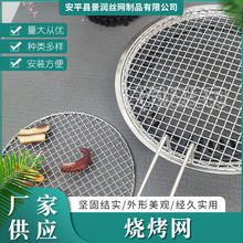 烧烤网圆形不锈钢网格片日式烤网直火网架加粗商用铁丝小加密烤网