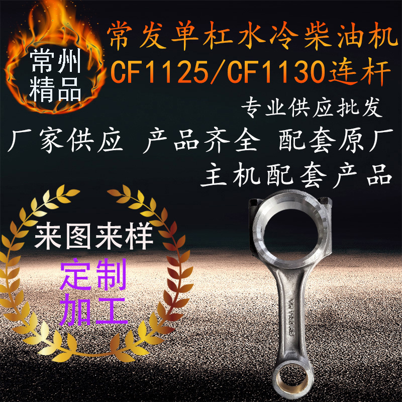 常州常发单杠水冷柴油机连杆 cf1125cf1130常发柴油机连杆配件