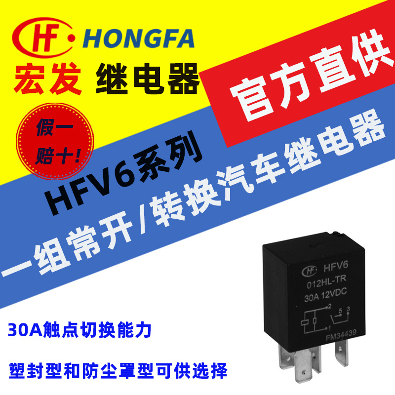 宏发汽车继电器 HFV6系列HFV6/012/024-HSL一组常开/转换触点形式