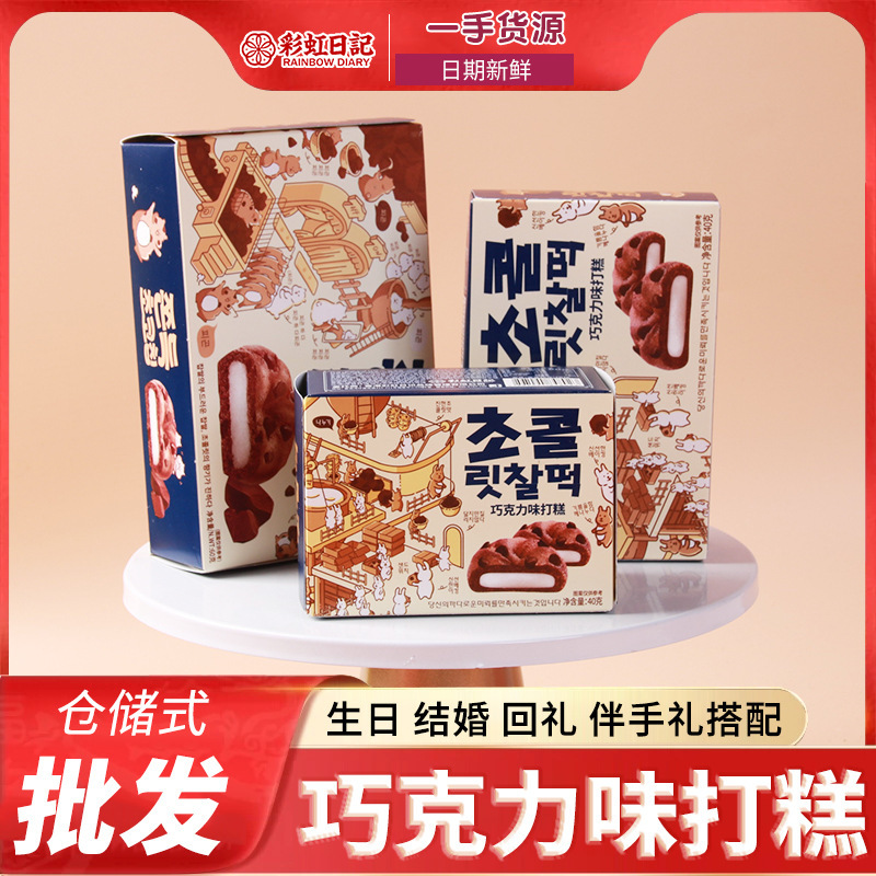Rainbow Diary Chocolate Flavor Cake Mashu Glutinous Rice Cake Cake Heart Biscuit Accompanying Gift Six-One Snacks