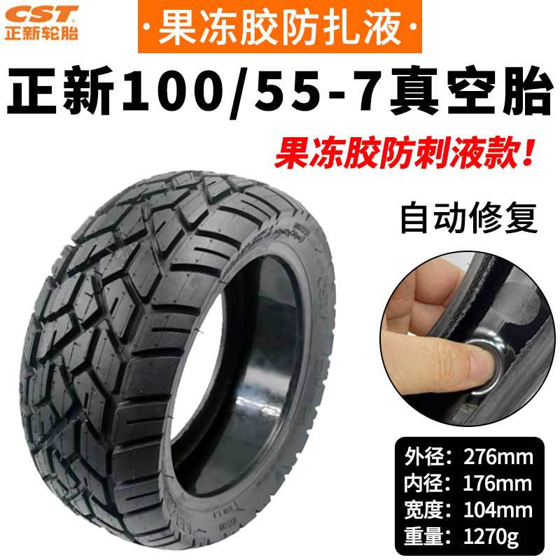 电动滑板车正新100/55-7果冻防刺液真空胎加厚正新100/55-7真空胎