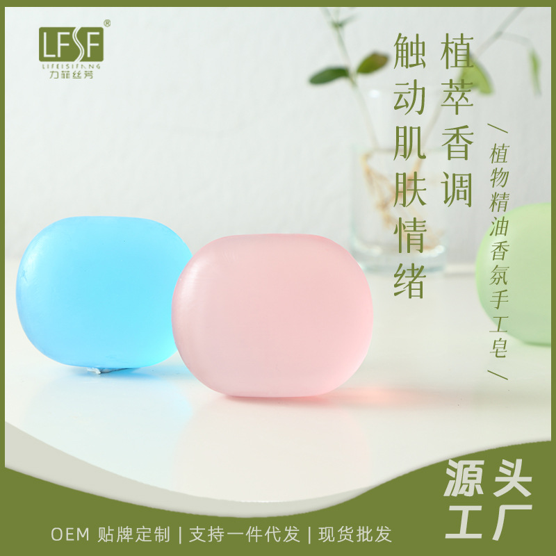 力菲丝芳植物精油香氛美肤手工皂洁面除螨皂沐浴透明香皂批发