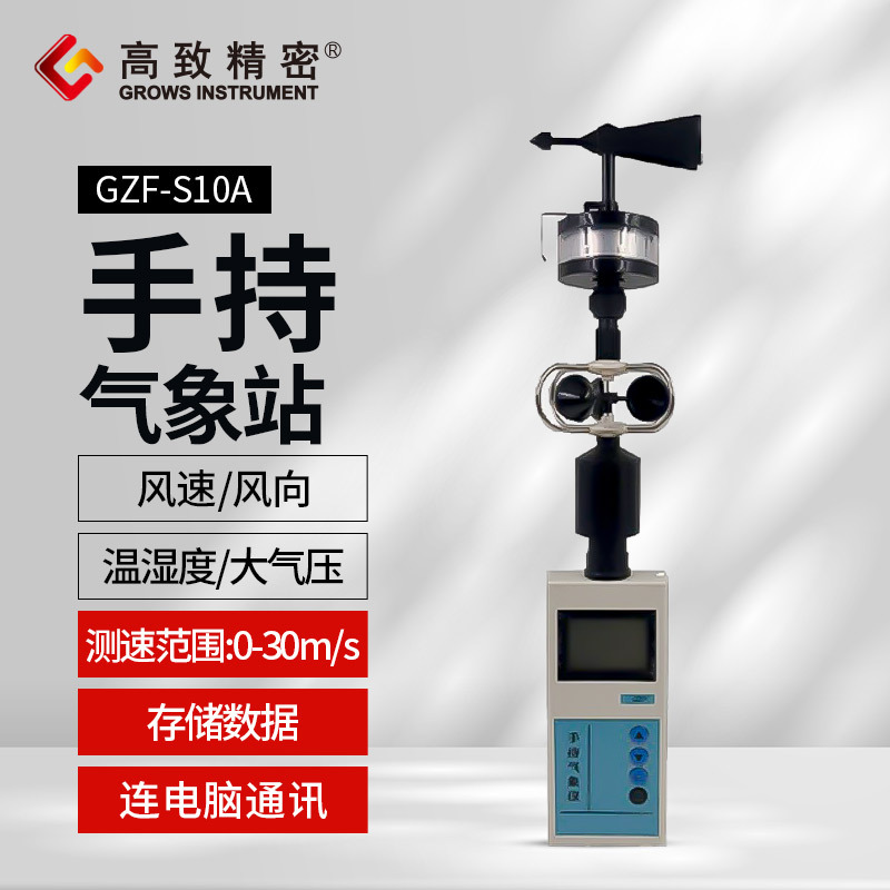 GZF-S10A�ֳ�����վ �๦���ֳ������� ���ٷ�����ʪ�ȴ���ѹ��