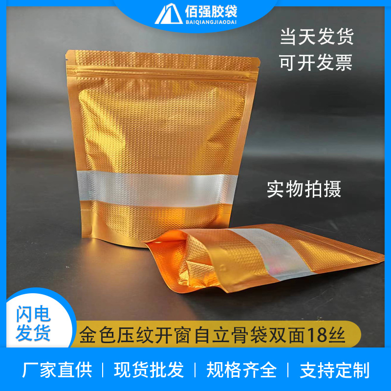 金色压纹开窗自立骨袋高档食品袋坚果休闲铝箔袋海鲜干拉链袋印刷