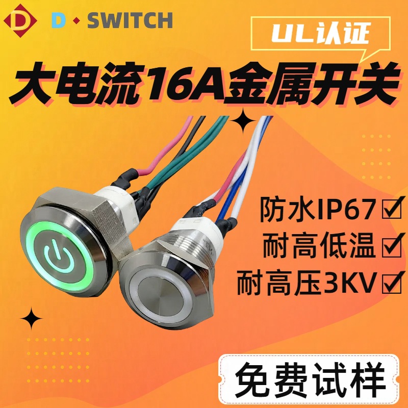 供应UL/CB认证IP67防水16A大功率金属按钮开关16/19/22/25/30MM