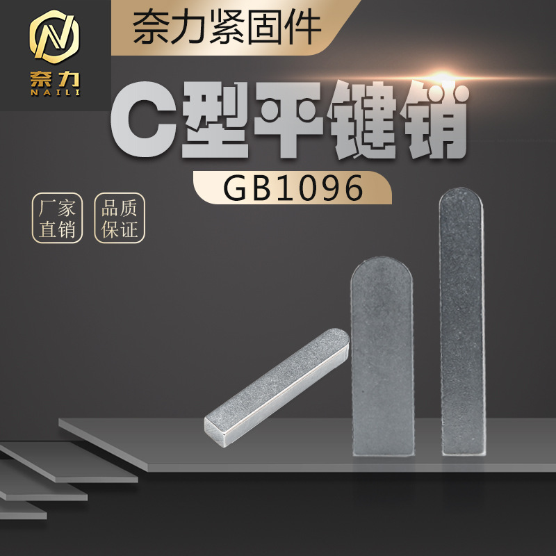 gb1096平键销c型Q235碳钢电机销钉键槽销子普通平键销轴m32m36m56
