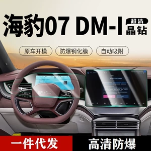 BYD Seal 07 ekran 07dmi şüşə filmi, mərkəzi cihaz naviqasiya qoruyucu filmi