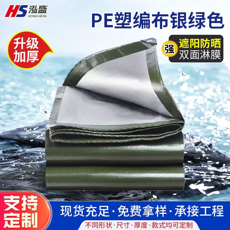 厂家供货银绿色塑编布农作物遮阳用PE盖布定 做汽车货运防水篷布