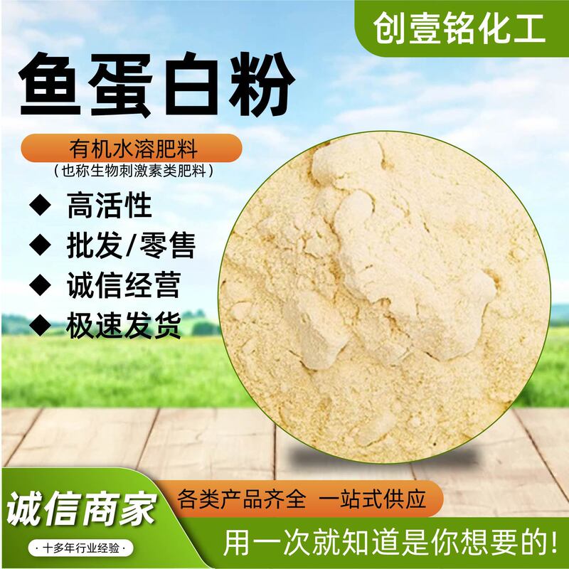 Fish Protein Powder, Powder, Foliar Fertilizer, Water-Soluble Fertilizer, Cold-Resistant and Anti-Freeze Small Peptide Enzymatic Hydrolysis, Fish Protein Powder
