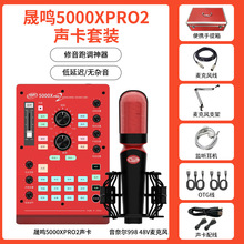 晟鸣5000Xpro2代直播声卡套装唱歌录音手机声卡电脑通用真电音