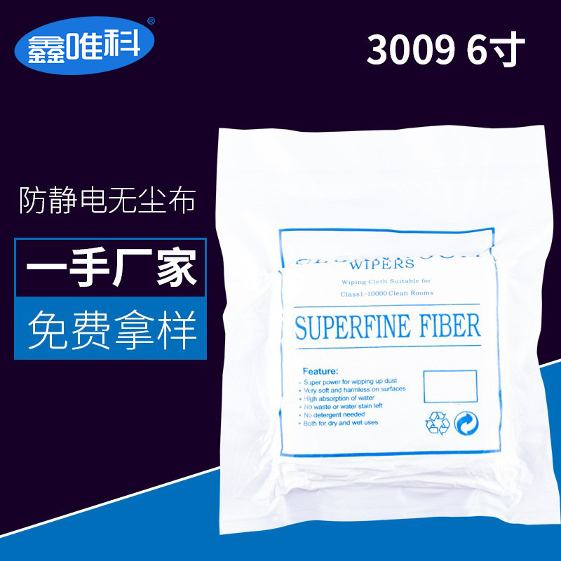 厂家直销无尘布批发亚超细工业擦拭布3009除尘布6*6寸100片百级