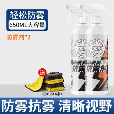 Automotive glass defogging agent defogging car winter spray defogging - second-bottle-for-10-yuan-anti-fog-agent-2-free-towel