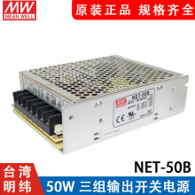台湾明纬NET-50B 开关电源 50W 三路输出±12V +5V 工业电源