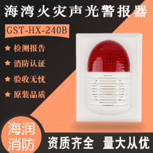 海湾声光报警器GST-HX-240B编码型讯响器报警灯报警模块代替200B