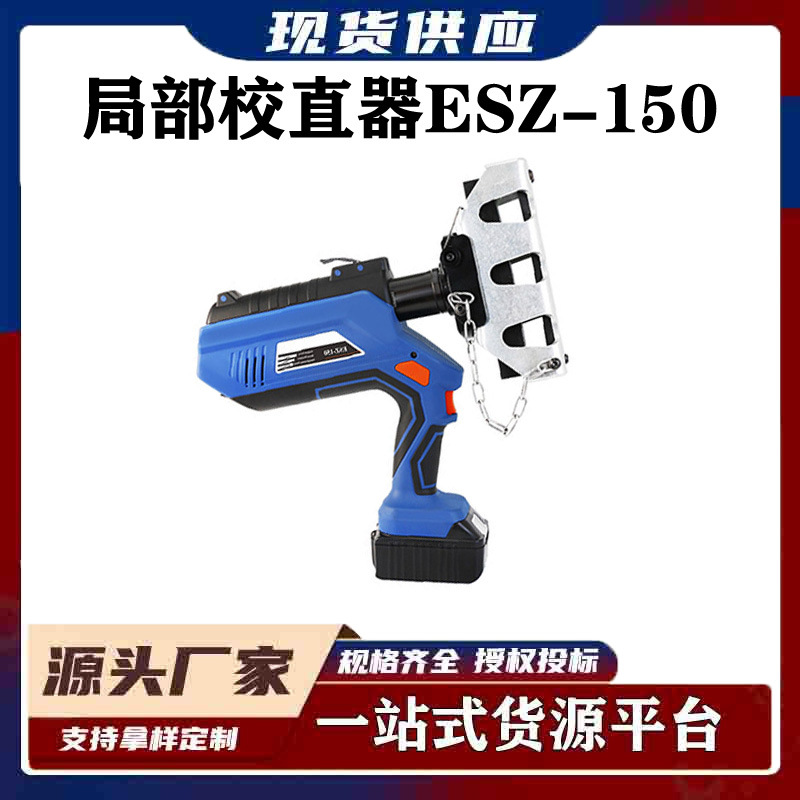 ESZ-150充电式硬点调直器材电力施工工具电动接触线局部校直器