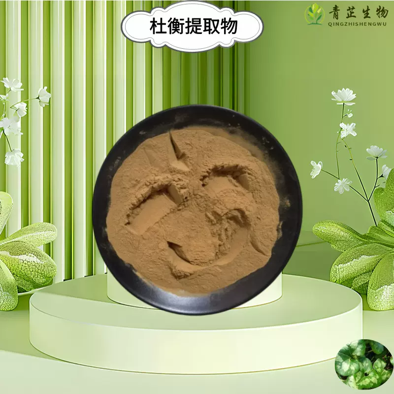 厂家推荐杜衡提取物 全水溶高比例浓缩喷雾干燥免费样品浸膏 现货