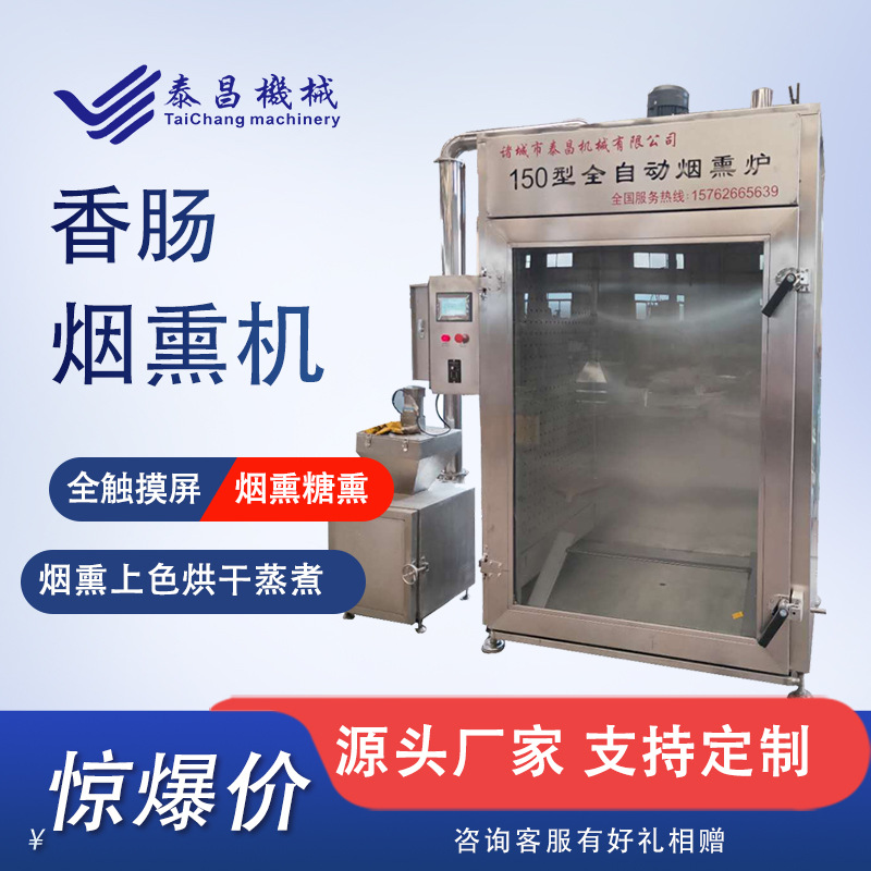 全自动烟熏炉烤肠熏蒸炉熟食烘烤炉风干鸡150型烟熏炉烤红肠机