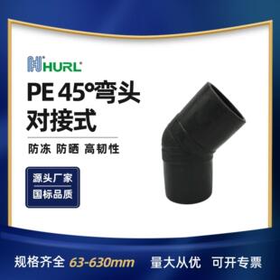 厂家销售 对接式 聚乙烯弯头 PE弯头 HDPE弯头 PE45度弯头-阿里巴巴