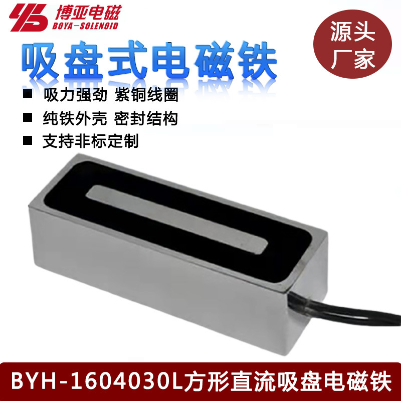强吸力方形吸盘电磁铁|手机治具加工方形电磁BYH-1604030L