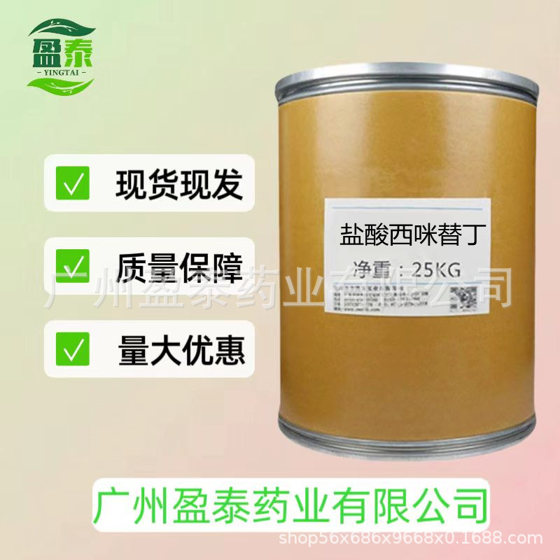 盐酸西咪替丁，1kg/袋装，现货供应 高含量原料99%量大从优