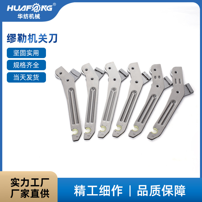 厂家供应魔术贴机器配件高速无梭纺机粘扣带机 织带机配件关刀