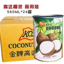 金牌高达椰浆560ml*24高达甄想记罐装浓缩椰奶金牌椰汁西米露原料
