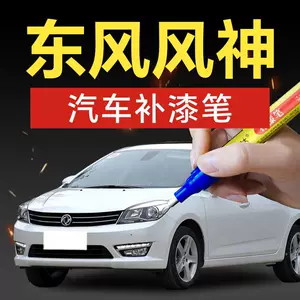 47. Dongfeng Fengshen car touch-up pen AX7AX4AX5AX3A60A30E, a specialized tool for car touch-up